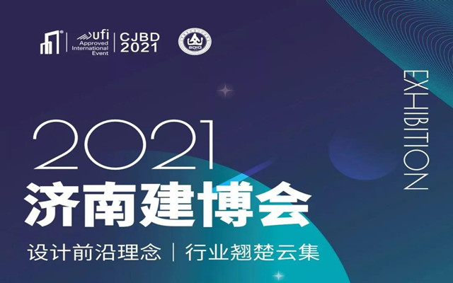 2021年“SDUP”山東建筑裝飾設計產業大賽頒獎禮即將啟幕