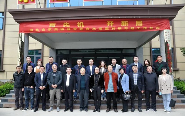 河北省家具協會專委會高質量發展專題工作會議順利召開